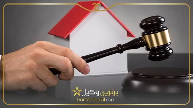 لزوم دریافت مشاوره حقوقی ملکی در تهران
