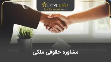 مشاوره حقوقی ملکی