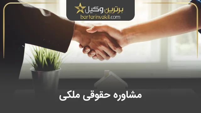 مشاوره حقوقی ملکی