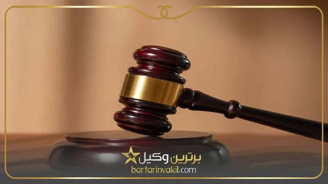 بهترین وکیل کیفری در سنندج