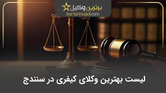 بهترین وکیل کیفری در سنندج