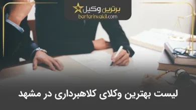 بهترین وکیل کلاهبرداری در مشهد
