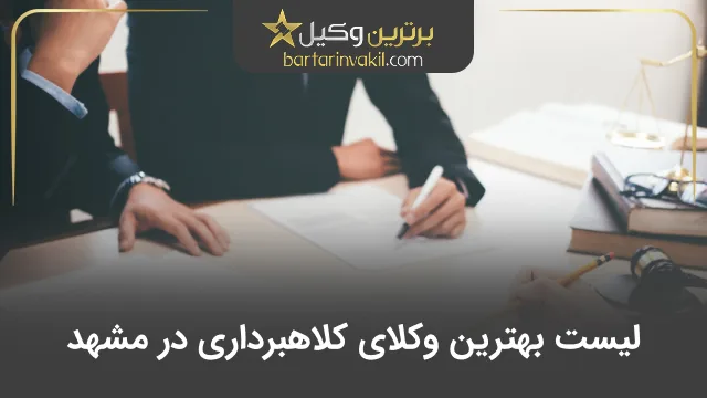 بهترین وکیل کلاهبرداری در مشهد