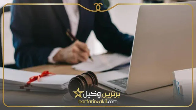 بهترین وکیل جنوب تهران