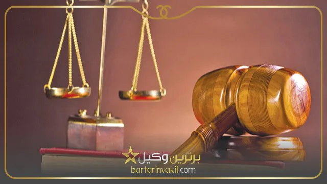 بهترین وکیل ملکی در شمال تهران