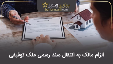 اهمیت الزام مالک به انتقال سند رسمی ملک توقیفی