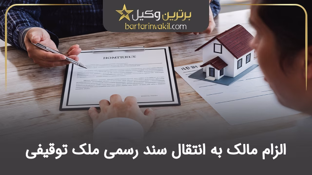 اهمیت الزام مالک به انتقال سند رسمی ملک توقیفی