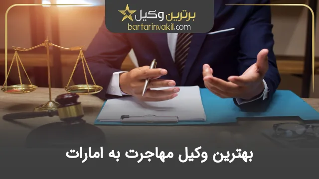 بهترین وکیل مهاجرت به امارات و دبی