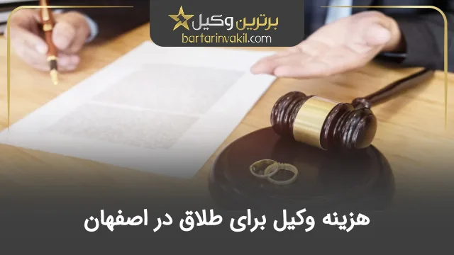 حق الوکاله وکیل برای طلاق در اصفهان