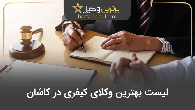 بهترین وکیل کیفری در کاشان