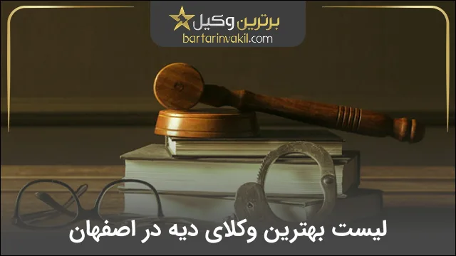 بهترین وکیل دیه در اصفهان