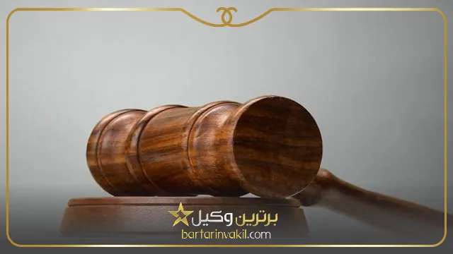 مزایای مراجعه به وکیل