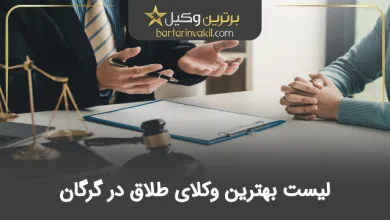 بهترین وکیل طلاق در گرگان