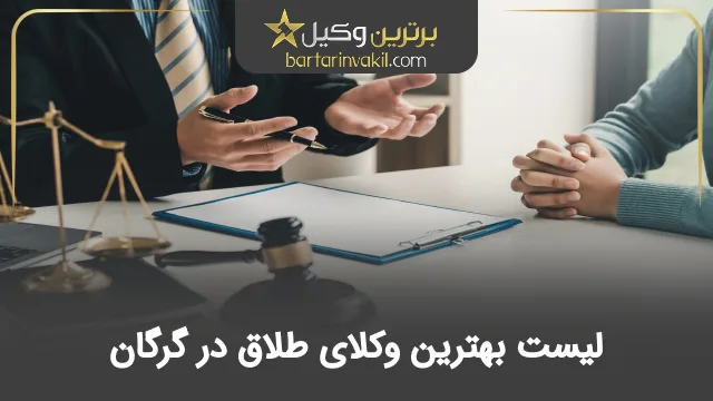 بهترین وکیل طلاق در گرگان