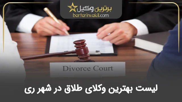 بهترین وکیل طلاق در شهر ری