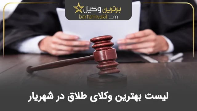 بهترین وکیل طلاق در شهریار