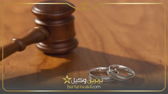برد در پرونده طلاق با کمک بهترین وکیل طلاق در زاهدان