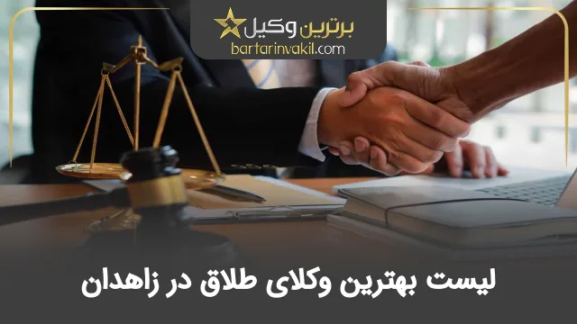 بهترین وکیل طلاق در زاهدان