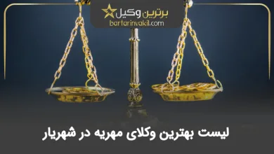 بهترین وکیل مهریه در شهریار