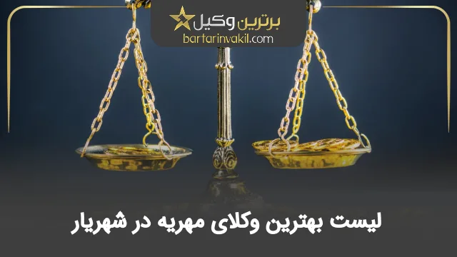 بهترین وکیل مهریه در شهریار