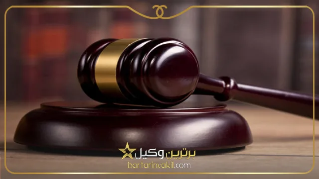 استفاده از وکیل متخصص در دعاوی مهریه