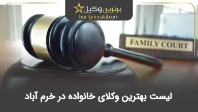 بهترین وکیل خانواده در خرم آباد