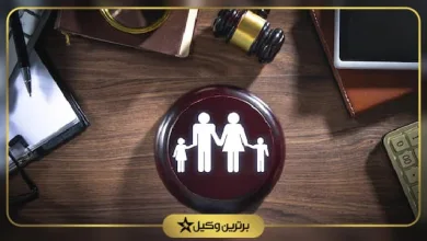 بهترین وکیل خانواده در زاهدان