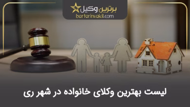 بهترین وکیل خانواده در شهر ری