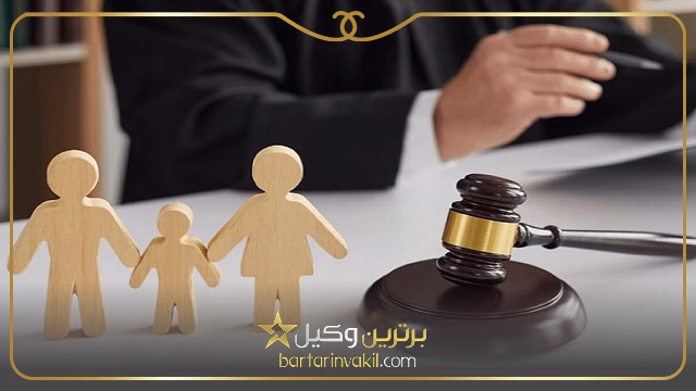 وکیل خانواده در زاهدان