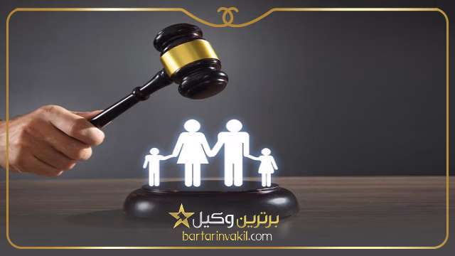 وکلای خانواده در زاهدان
