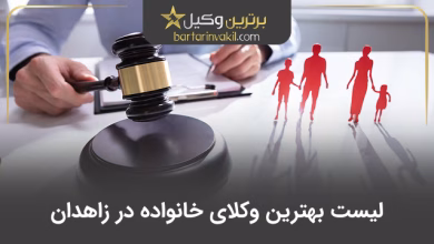 بهترین وکیل خانواده در زاهدان