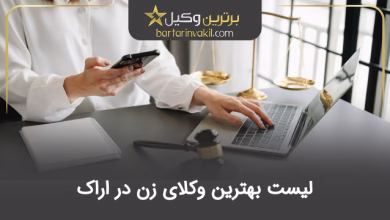 بهترین وکیل زن در اراک