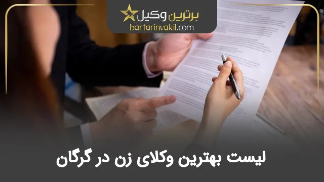 بهترین وکیل زن در گرگان