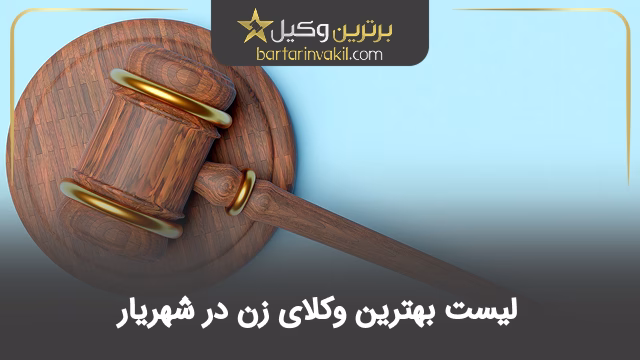 بهترین وکیل زن در شهریار