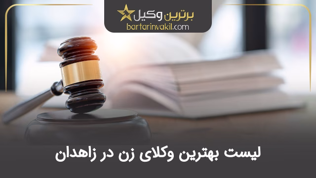 بهترین وکیل زن در زاهدان