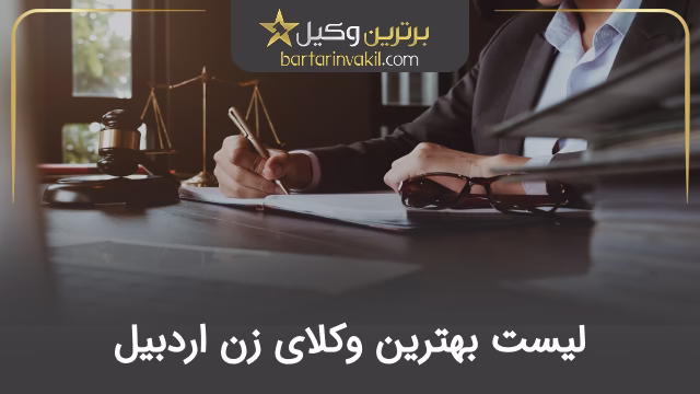 بهترین وکیل زن در اردبیل