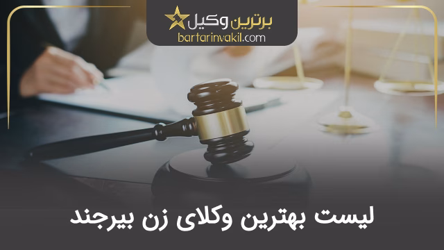 بهترین وکیل زن در بیرجند