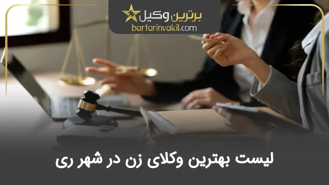 بهترین وکیل زن در شهر ری