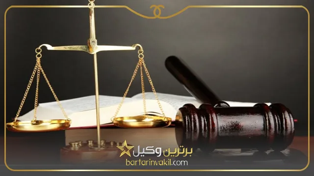 بهترین موسسه حقوقی در رشت