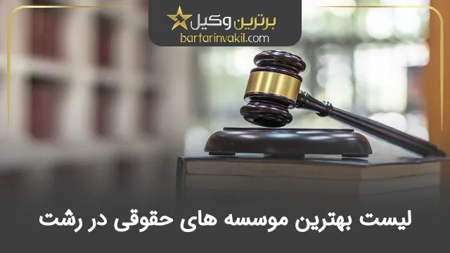 بهترین موسسه حقوقی در رشت