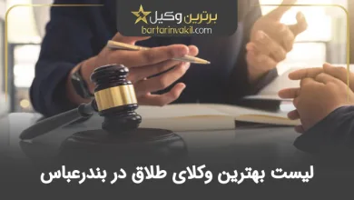 بهترین وکیل طلاق در یندرعباس