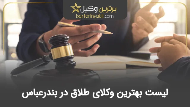 بهترین وکیل طلاق در یندرعباس