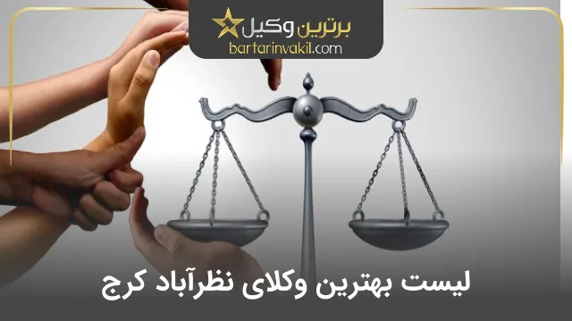 بهترین وکیل نظرآباد کرج