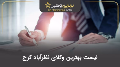 بهترین وکیل نظرآباد کرج
