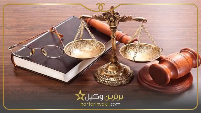 بهترین وکیل حقوقی در شهر ری