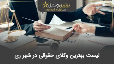 بهترین وکیل حقوقی در شهر ری