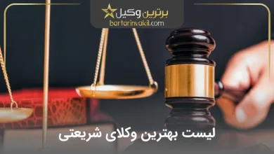 بهترین وکیل شریعتی