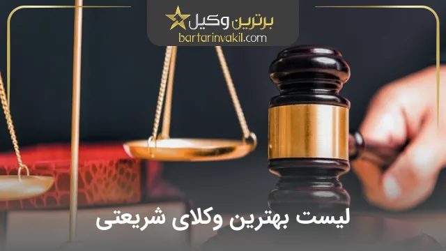 بهترین وکیل شریعتی
