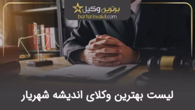 بهترین وکیل اندیشه شهریار