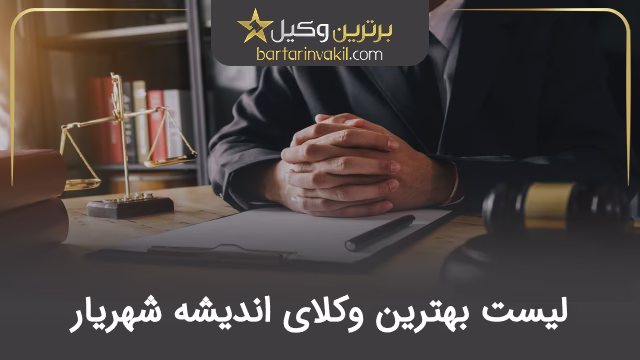 بهترین وکیل اندیشه شهریار